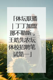体坛联播｜丁丁加盟那不勒斯，王皓先农坛体校招聘笔试第一