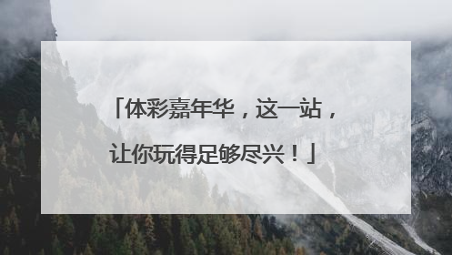 体彩嘉年华，这一站，让你玩得足够尽兴！