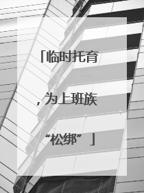 临时托育，为上班族“松绑”