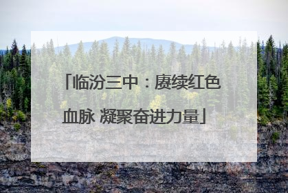 临汾三中：赓续红色血脉 凝聚奋进力量