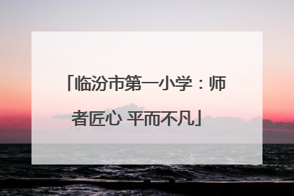 临汾市第一小学：师者匠心 平而不凡