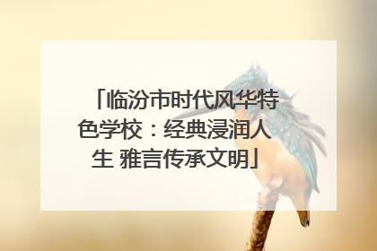 临汾市时代风华特色学校：经典浸润人生 雅言传承文明