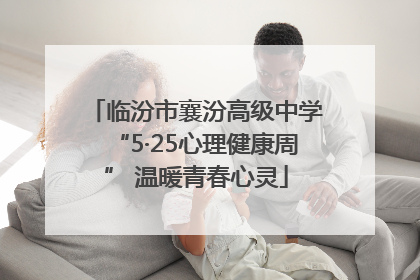 临汾市襄汾高级中学“5·25心理健康周” 温暖青春心灵