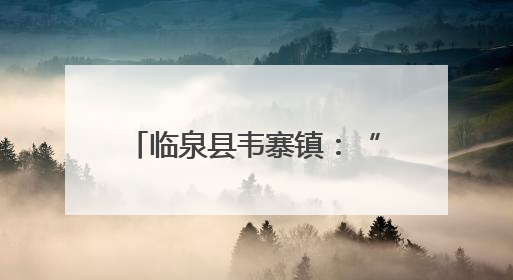 临泉县韦寨镇：“有事找书记”机制为夏收工作保驾护航