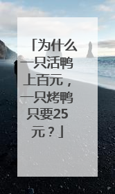 为什么一只活鸭上百元，一只烤鸭只要25元？