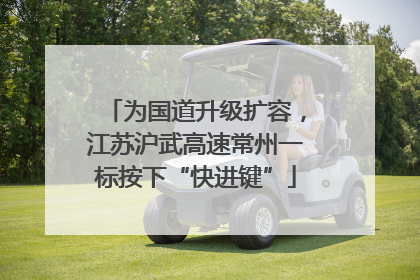 为国道升级扩容，江苏沪武高速常州一标按下“快进键”