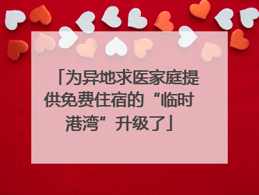 为异地求医家庭提供免费住宿的“临时港湾”升级了