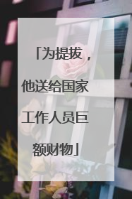 为提拔，他送给国家工作人员巨额财物