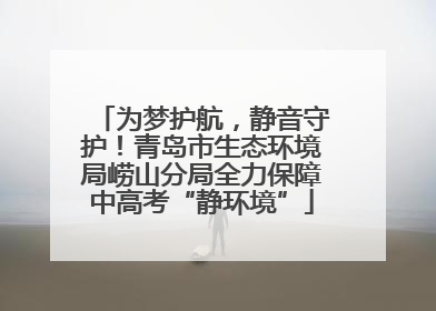 为梦护航，静音守护！青岛市生态环境局崂山分局全力保障中高考“静环境”