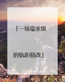 一场毫米级的轨距精改