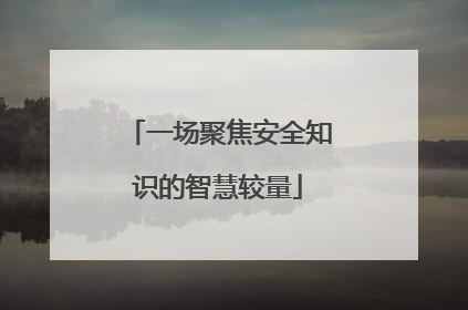 一场聚焦安全知识的智慧较量
