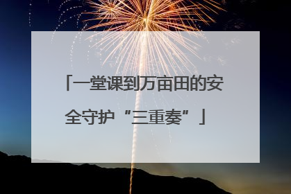 一堂课到万亩田的安全守护“三重奏”