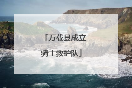 万载县成立骑士救护队