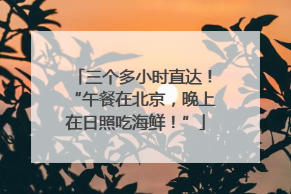 三个多小时直达！“午餐在北京，晚上在日照吃海鲜！”