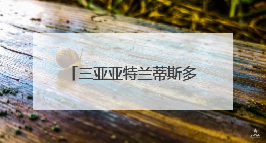 三亚亚特兰蒂斯多样海洋生物引客来