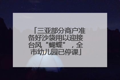三亚部分商户准备好沙袋用以迎接台风“蝴蝶”，全市幼儿园已停课