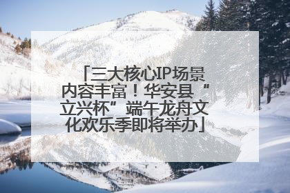 三大核心IP场景内容丰富！华安县“立兴杯”端午龙舟文化欢乐季即将举办