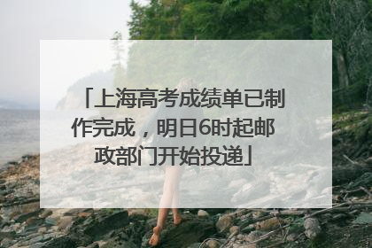 上海高考成绩单已制作完成，明日6时起邮政部门开始投递