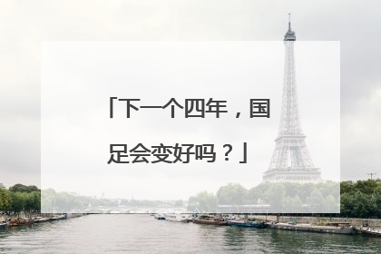下一个四年，国足会变好吗？