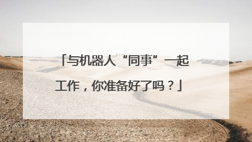 与机器人“同事”一起工作，你准备好了吗？