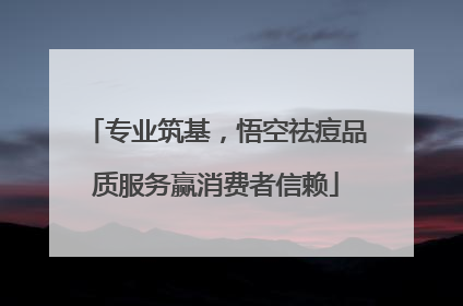 专业筑基，悟空祛痘品质服务赢消费者信赖