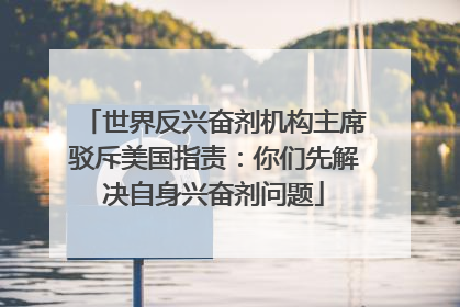 世界反兴奋剂机构主席驳斥美国指责：你们先解决自身兴奋剂问题