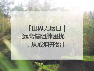 世界无烟日｜远离慢阻肺困扰，从戒烟开始