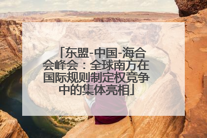 东盟-中国-海合会峰会：全球南方在国际规则制定权竞争中的集体亮相