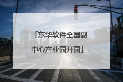 东华软件全国副中心产业园开园