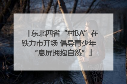 东北四省“村BA”在铁力市开场 倡导青少年“息屏拥抱自然”