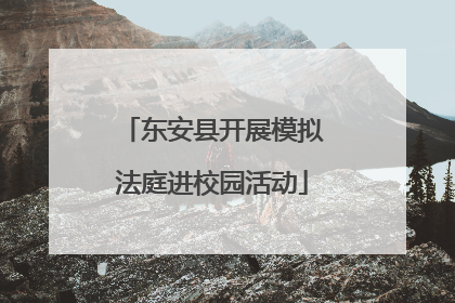 东安县开展模拟法庭进校园活动