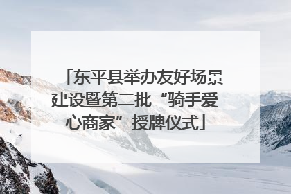 东平县举办友好场景建设暨第二批“骑手爱心商家”授牌仪式