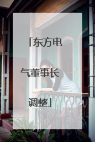 东方电气董事长调整