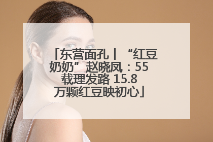 东营面孔丨“红豆奶奶”赵晓凤：55载理发路 15.8万颗红豆映初心