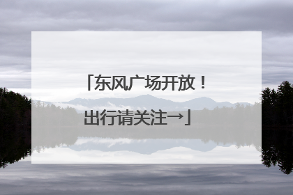 东风广场开放！出行请关注→