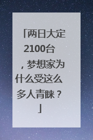 两日大定2100台，梦想家为什么受这么多人青睐？