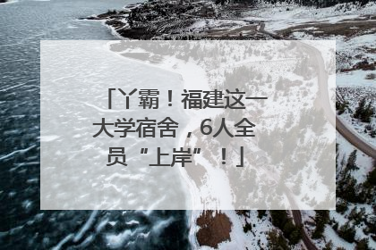 丫霸！福建这一大学宿舍，6人全员“上岸”！