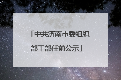 中共济南市委组织部干部任前公示