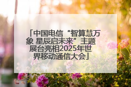 中国电信“智算慧万象 星辰启未来”主题展台亮相2025年世界移动通信大会