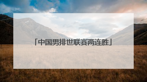 中国男排世联赛两连胜