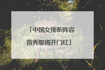 中国女排新阵容首秀取得开门红