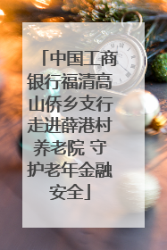 中国工商银行福清高山侨乡支行走进薛港村养老院 守护老年金融安全