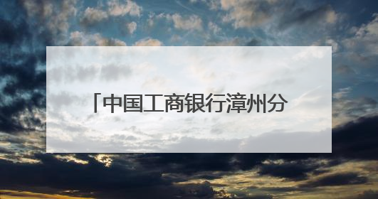 中国工商银行漳州分行冠名赞助全市职工乒乓球赛圆满举行