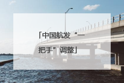 中国航发“一把手”调整