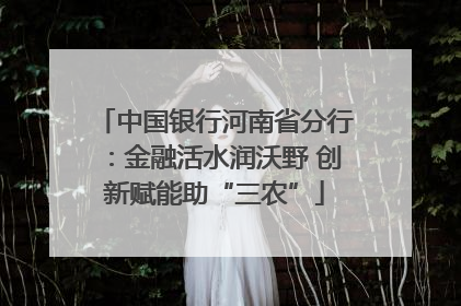 中国银行河南省分行：金融活水润沃野 创新赋能助“三农”