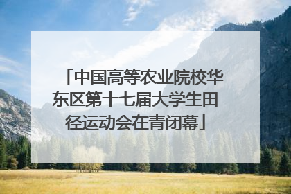 中国高等农业院校华东区第十七届大学生田径运动会在青闭幕