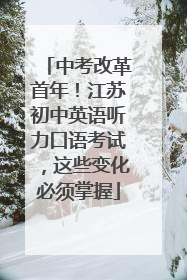 中考改革首年！江苏初中英语听力口语考试，这些变化必须掌握