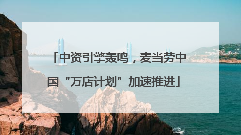 中资引擎轰鸣，麦当劳中国“万店计划”加速推进