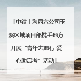 中铁上海局六公司玉溪区域项目部携手地方开展“青年志愿行 爱心助高考”活动