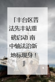丰台区普法先丰站重磅启动 南中轴法治新地标现身！